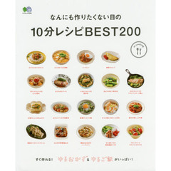 なんにも作りたくない日の10分レシピBEST200 (エイムック 3593 ei cooking)