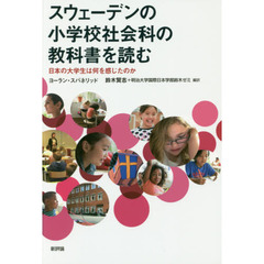 スウェーデンの小学校社会科の教科書を読む　日本の大学生は何を感じたのか