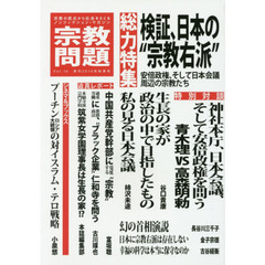 宗教問題　１６（２０１６Ａｕｔｕｍｎ）　検証、日本の“宗教右派”