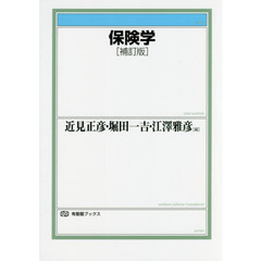保険学　補訂版