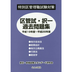 区管試・択一過去問題集　平成１９年度～平成２８年度
