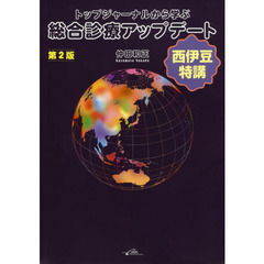 トップジャーナルから学ぶ総合診療アップデート　西伊豆特講　第２版