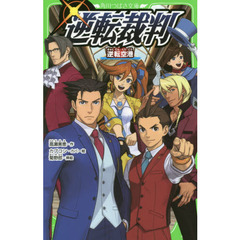 逆転裁判　〔２〕　逆転空港
