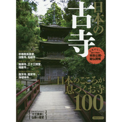 日本の古寺　日本のこころが息づくお寺１００