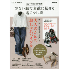 GLOW特別編集 おしゃれのプロが指南 少ない服で素敵に見せる着こなし術 (e-MOOK)