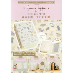 franche lippee コスメポーチBOOK