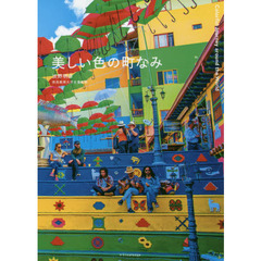 美しい色の町なみ　Ｃｏｌｏｒｆｕｌ　Ｊｏｕｒｎｅｙ　ａｒｏｕｎｄ　ｔｈｅ　Ｗｏｒｌｄ