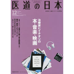 医道の日本　７５－１２