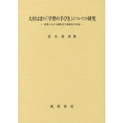 大村はまの「学習の手びき」についての研究　授業における個性化と個別化の実現