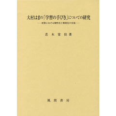 大村はまの「学習の手びき」についての研究　授業における個性化と個別化の実現