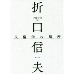 折口信夫民俗学の場所