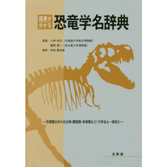語源が分かる恐竜学名辞典　恐竜類以外の古生物〈翼竜類・魚竜類など〉の学名も一部含む
