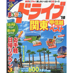 まっぷる ドライブ関東・甲信越ベスト　’１８