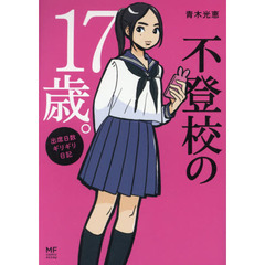 不登校の１７歳。　出席日数ギリギリ日記