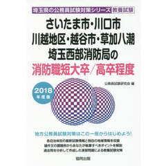 さいたま市・川口市・川越地区・越谷市・草加八潮・埼玉西部消防局の消防職短大卒／高卒程度　教養試験　２０１８年度版