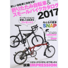 折りたたみ自転車＆スモールバイクカタログ　２０１７　欲しい自転車に出会える！