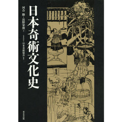 日本奇術文化史
