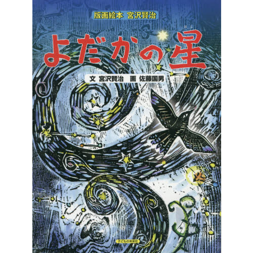 よだかの星 通販｜セブンネットショッピング