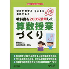 全員がわかる・できるを実感する！教科書を２００％活用した算数授業づくり