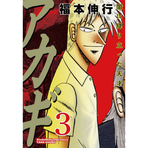 アカギ 36巻全巻セット(竹書房) アカギ ～闇に降り立った天才～ 全36巻セット 福本伸行 竹書房