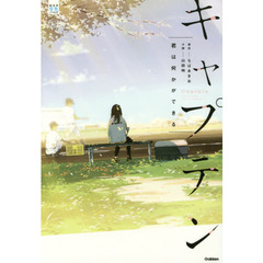 キャプテン　君は何かができる