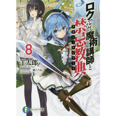 ロクでなし魔術講師と禁忌教典（アカシックレコード）　８