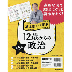 池上彰さんと学ぶ１２歳からの政治　５巻セット