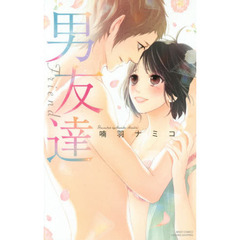 男友達