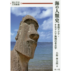 海の人類史　東南アジア・オセアニア海域の考古学