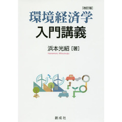 環境経済学入門講義　改訂版