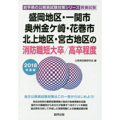 ’１８　盛岡地区・一関　消防職短大／高卒