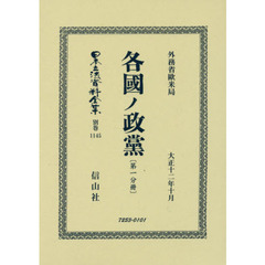 日本立法資料全集　別巻１１４５　復刻版　各國ノ政黨　第１分冊