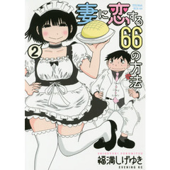 妻に恋する６６の方法　２
