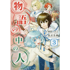 物語の中の人　３