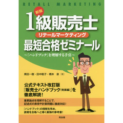 新版 1級販売士最短合格ゼミナール　新版