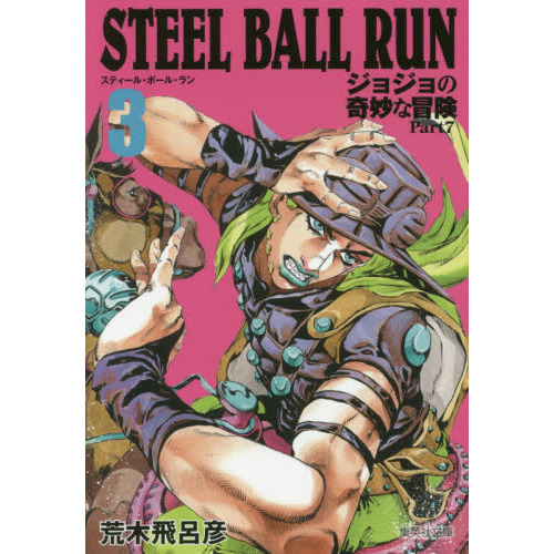 STEEL BALL RUN ジョジョの奇妙な冒険 Part7 3 通販｜セブンネット