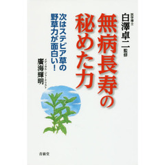 無病長寿の秘めた力　次はステビア草の野草力が面白い！