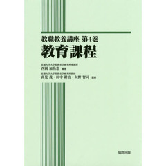 教職教養講座　第４巻　教育課程