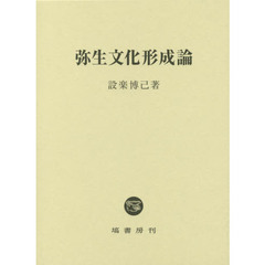 弥生文化形成論