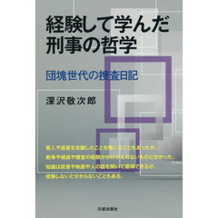 経験して学んだ刑事の哲学　団塊世代の捜査日記