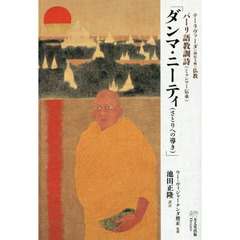 ダンマ・ニーティ〈さとりへの導き〉　テーラヴァーダ〈南伝上座〉仏教パーリ語教訓詩〈ミャンマー伝承〉