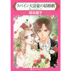 スペイン大富豪の結婚劇