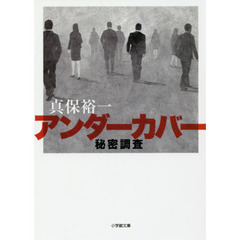 アンダーカバー　秘密調査
