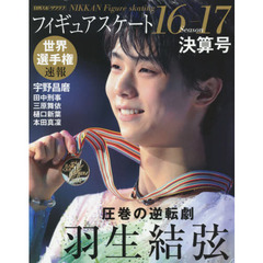 フィギュアスケート１６－１７シーズン決算号　世界選手権速報　羽生結弦・宇野昌磨・田中刑事・三原舞依・樋口新葉・本田真凛