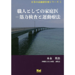 職人としての家庭医　筋力検査と運動療法