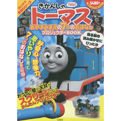 きかんしゃトーマス おやすみまえの7つのおはなし プロジェクターBOOK