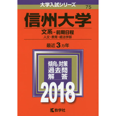 信州大学　文系－前期日程　人文・教育・経法学部　２０１８年版