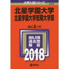 北星学園大学　北星学園大学短期大学部　２０１８年版