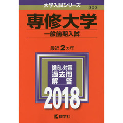 専修大学　一般前期入試　２０１８年版