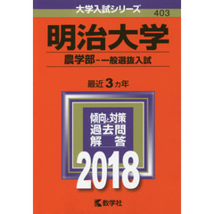 明治大学　農学部　一般選抜入試　２０１８年版